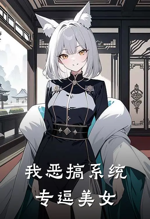 我恶搞系统专逗美女