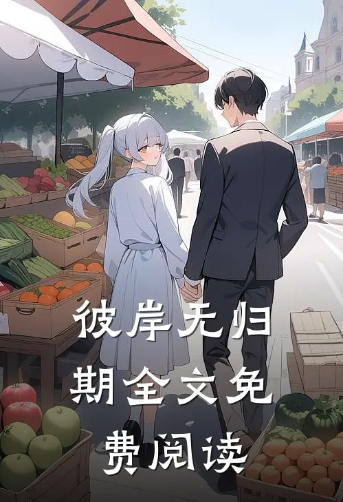 彼岸无归期全文免费阅读