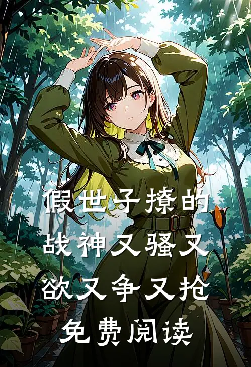 假世子撩的战神又骚又欲又争又抢免费阅读