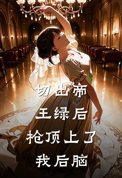 切出帝王绿后，枪顶上了我后脑林默王鼎完结版小说阅读_完整版小说免费阅读切出帝王绿后，枪顶上了我后脑(林默王鼎)