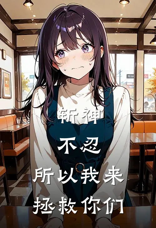 斩神：不忍，所以我来拯救你们