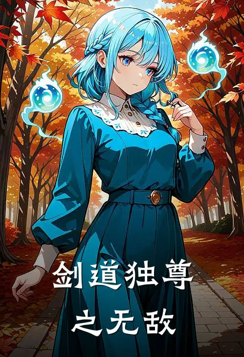 剑道独尊之无敌