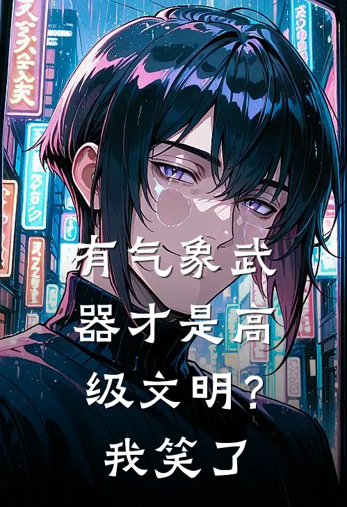 有气象武器才是高级文明？我笑了林逸飞陈厚坤热门小说排行_免费阅读全文有气象武器才是高级文明？我笑了(林逸飞陈厚坤)