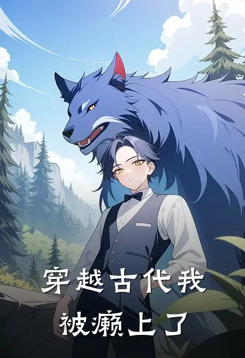 穿越古代我被癞上了