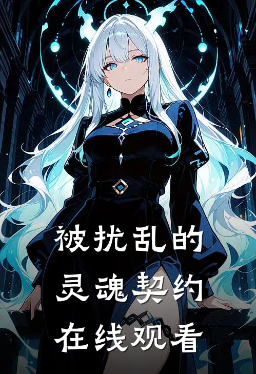 被扰乱的灵魂契约在线观看