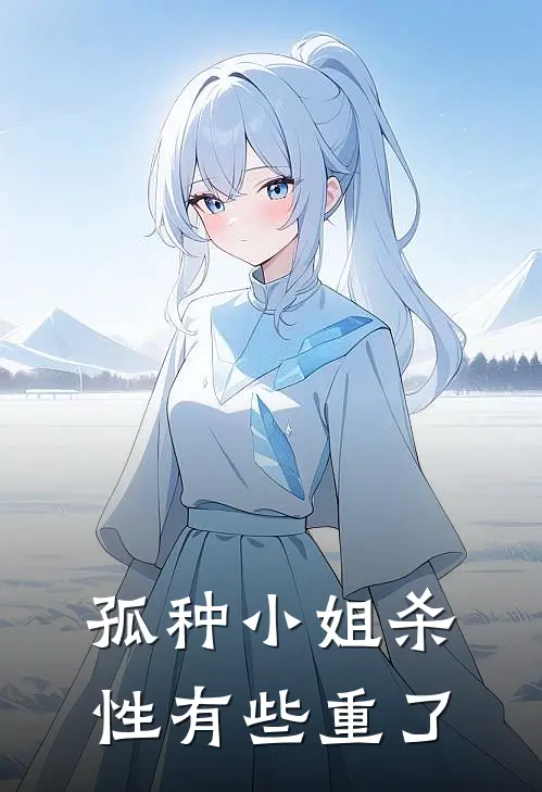 孤种小姐杀性有些重了