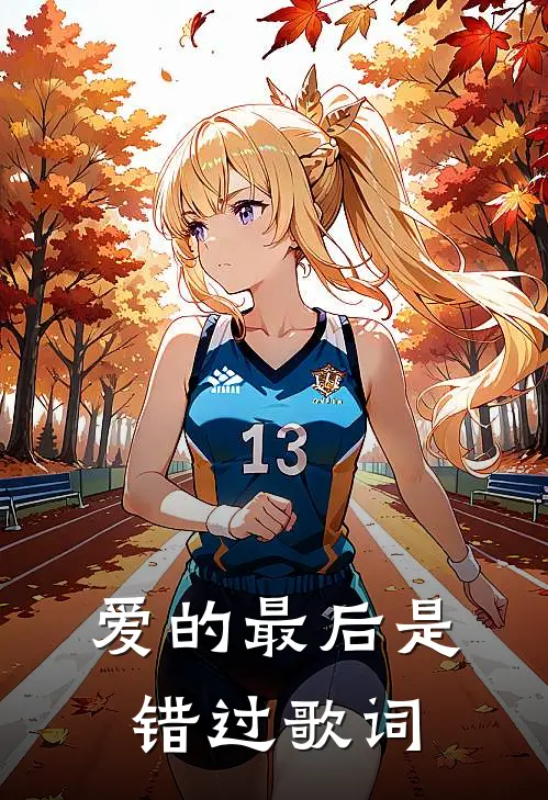 爱的最后是错过歌词