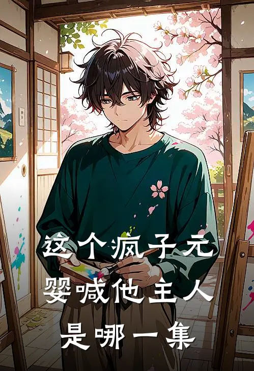 这个疯子元婴喊他主人是哪一集