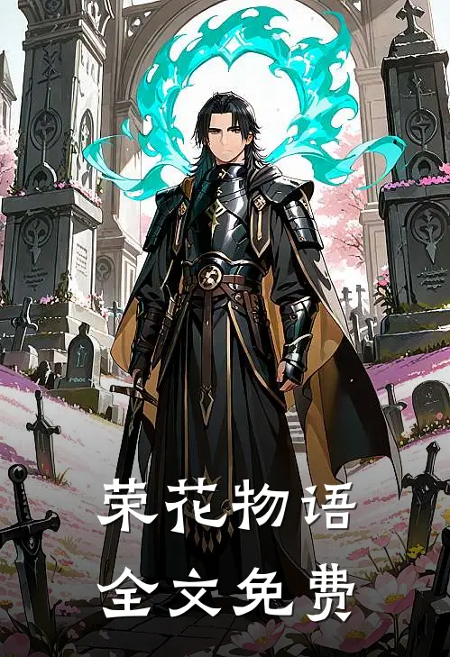荣花物语全文免费
