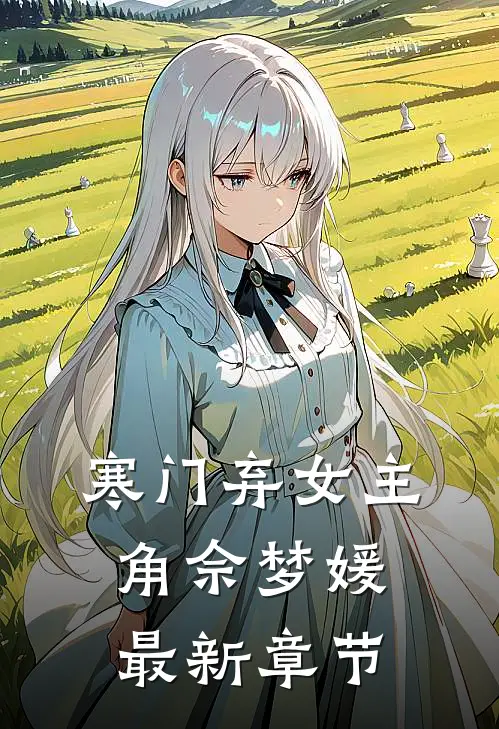 寒门弃女主角佘梦媛最新章节