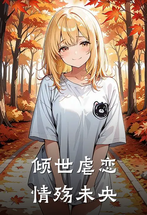 倾世虐恋：情殇未央