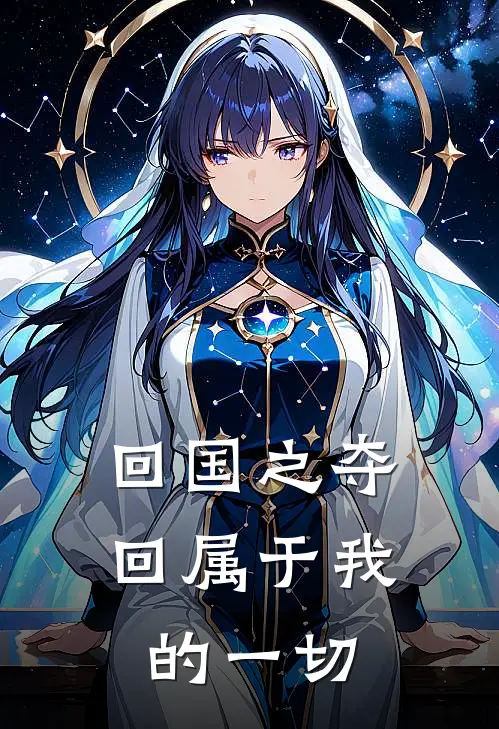 回国之夺回属于我的一切沈舒寒魏知沫免费小说在线阅读_最新章节列表回国之夺回属于我的一切(沈舒寒魏知沫)