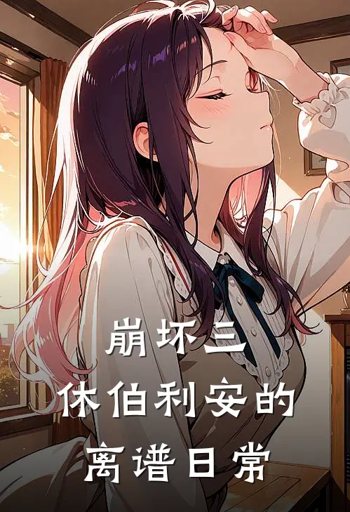 崩坏三：休伯利安的离谱日常