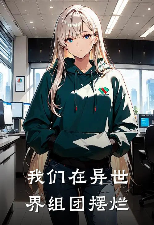 我们在异世界组团摆烂