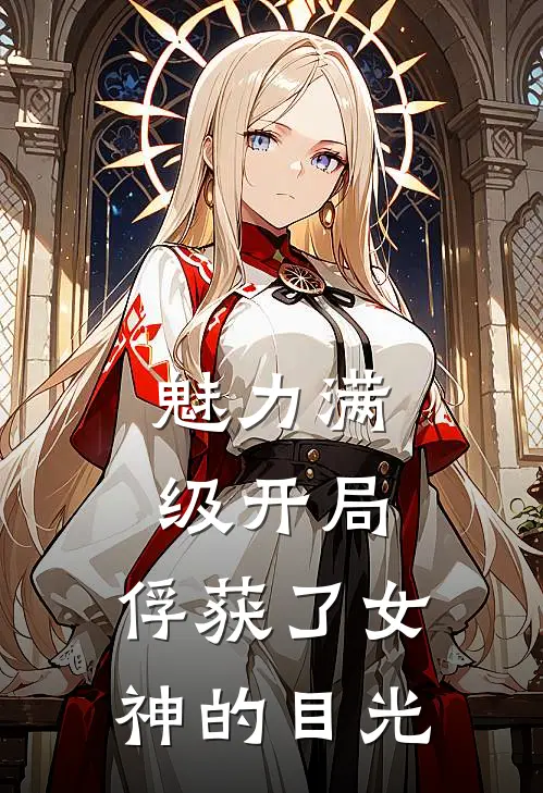 魅力满级开局，俘获了女神的目光