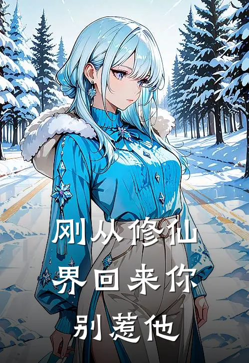 刚从修仙界回来你别惹他(楚浩赵景天)全本免费小说阅读_全文免费阅读刚从修仙界回来你别惹他楚浩赵景天