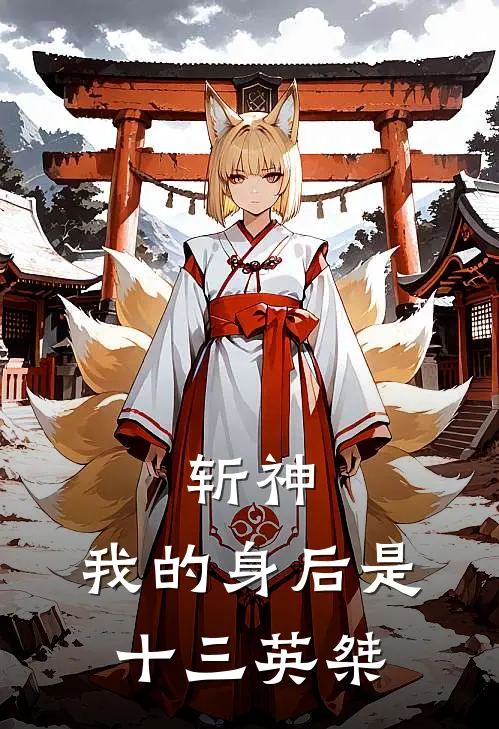 斩神：我的身后是十三英桀