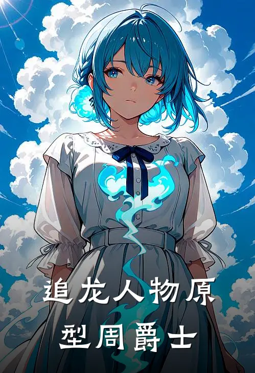 追龙人物原型周爵士