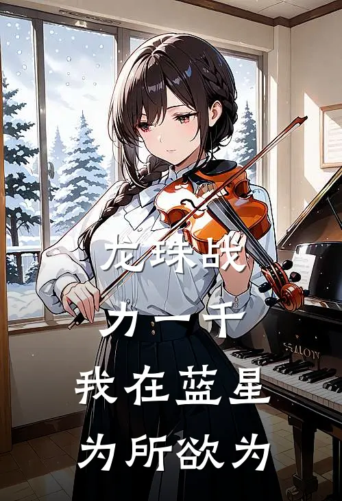 龙珠战力一千，我在蓝星为所欲为