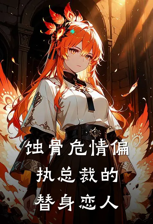 蚀骨危情偏执总裁的替身恋人