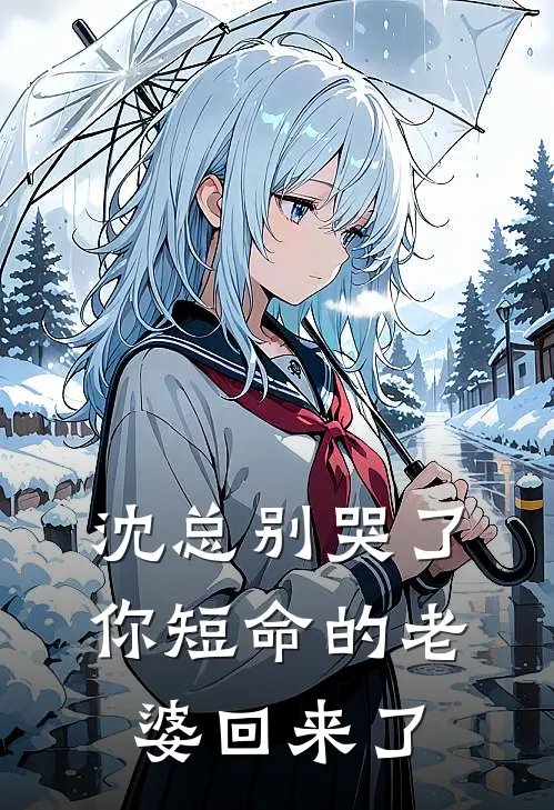 沈总别哭了，你短命的老婆回来了