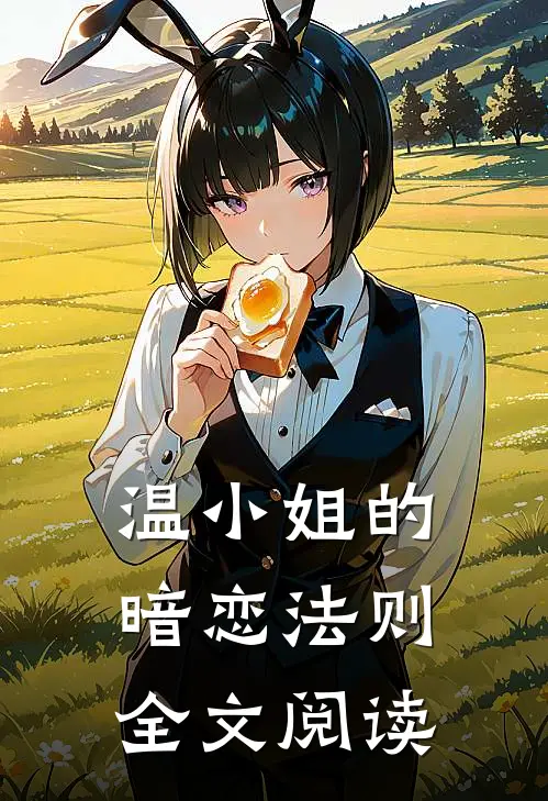 温小姐的暗恋法则全文阅读