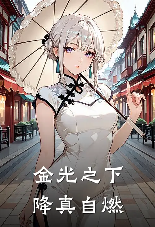 金光之下降真自燃