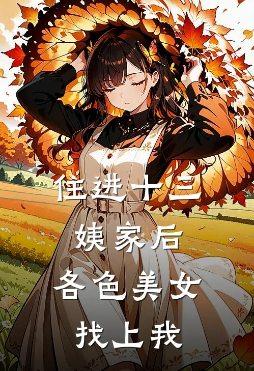 住进十三姨家后，各色美女找上我