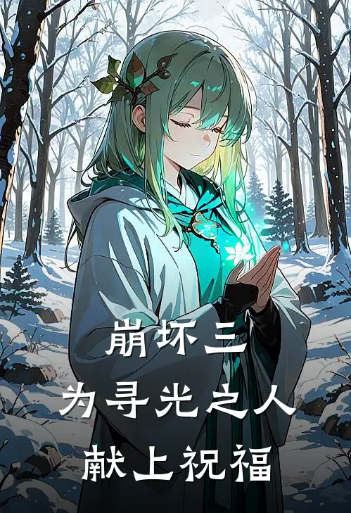 崩坏三：为寻光之人献上祝福