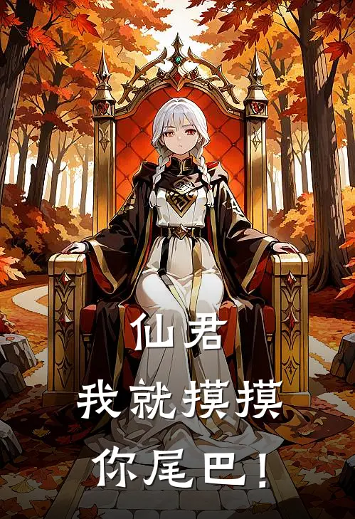 仙君，我就摸摸你尾巴！