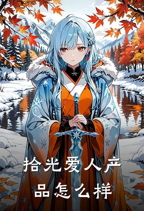 拾光爱人产品怎么样