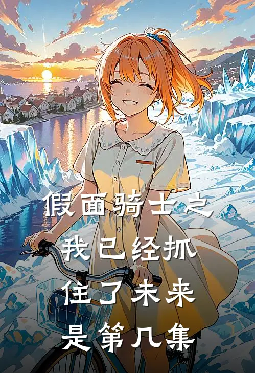 假面骑士之我已经抓住了未来是第几集