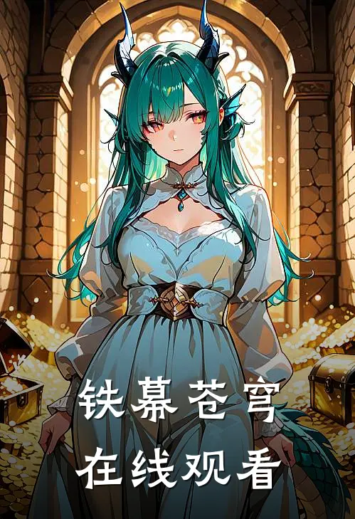 铁幕苍穹在线观看