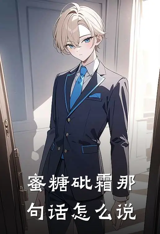 蜜糖砒霜那句话怎么说