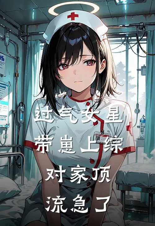 过气女星带崽上综，对家顶流急了