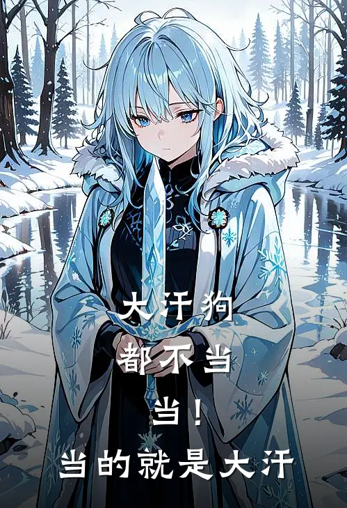 大汗狗都不当：当！当的就是大汗克烈秦屿热门小说完结_热门的小说大汗狗都不当：当！当的就是大汗克烈秦屿