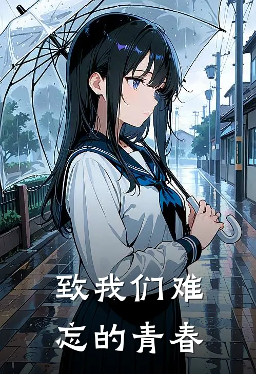 致我们难忘的青春杨雨辰雨辰热门免费小说_免费小说免费阅读致我们难忘的青春杨雨辰雨辰