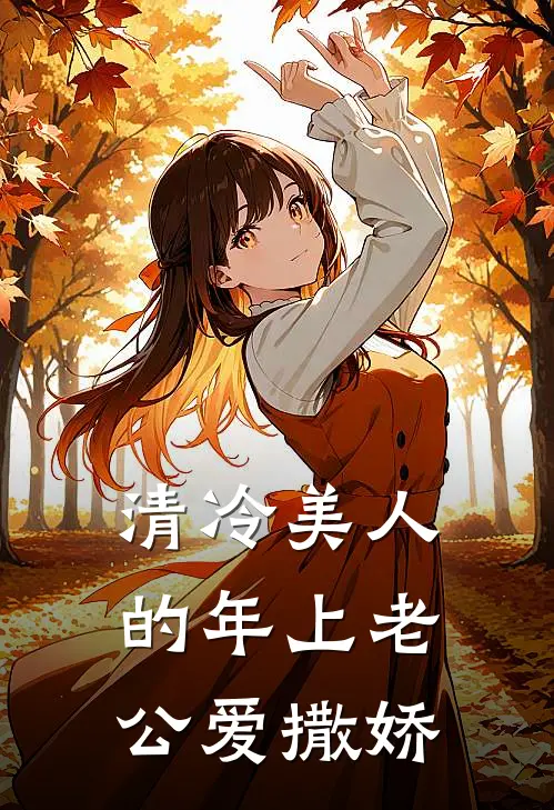 清冷美人的年上老公爱撒娇