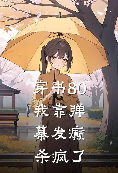 穿书80，我靠弹幕发癫，杀疯了