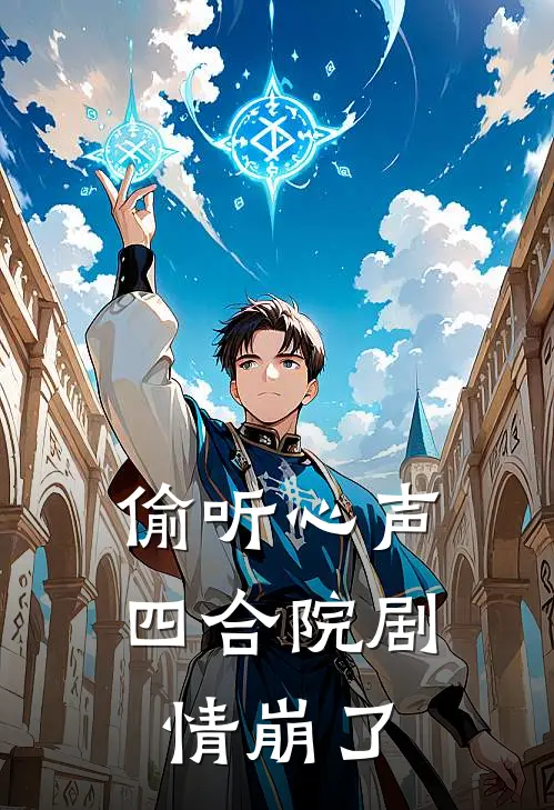 偷听心声，四合院剧情崩了