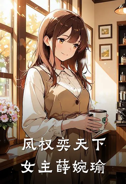 凤权奕天下女主薛婉瑜