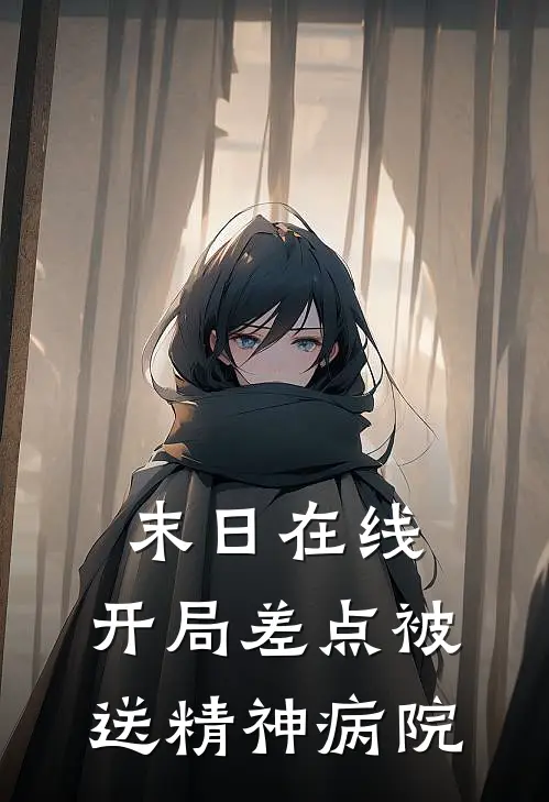 末日在线：开局差点被送精神病院