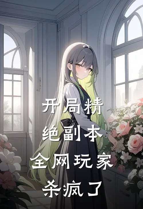 开局精绝副本，全网玩家杀疯了