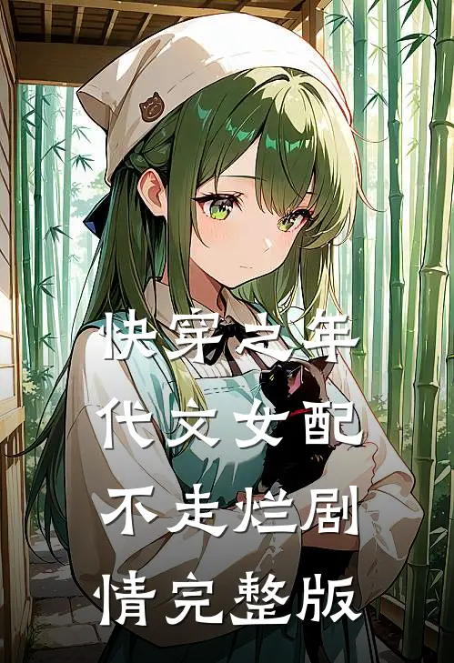 快穿之年代文女配不走烂剧情完整版