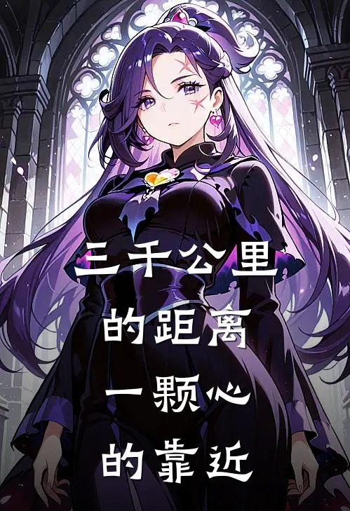 三千公里的距离，一颗心的靠近苏念何沐阳免费小说大全_小说完结三千公里的距离，一颗心的靠近(苏念何沐阳)