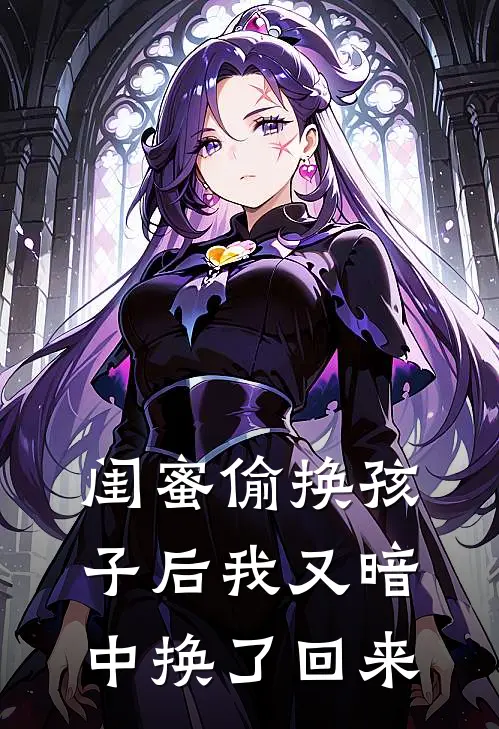 闺蜜偷换孩子后我又暗中换了回来