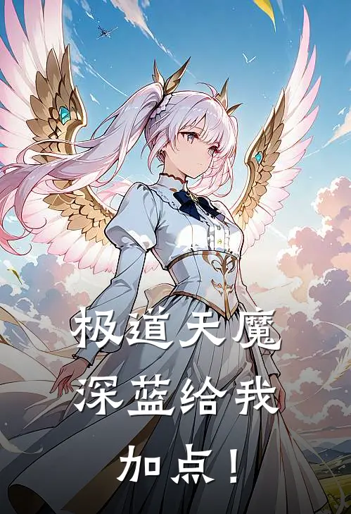 极道天魔，深蓝给我加点！