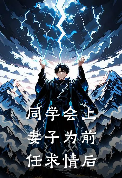 同学会上，妻子为前任求情后