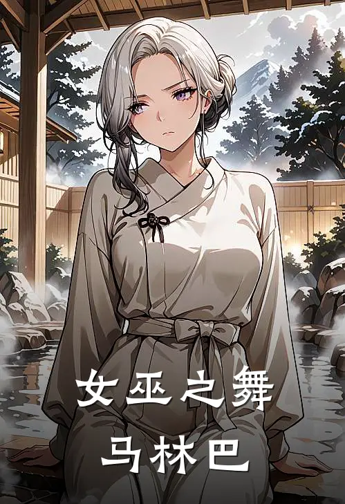 女巫之舞马林巴