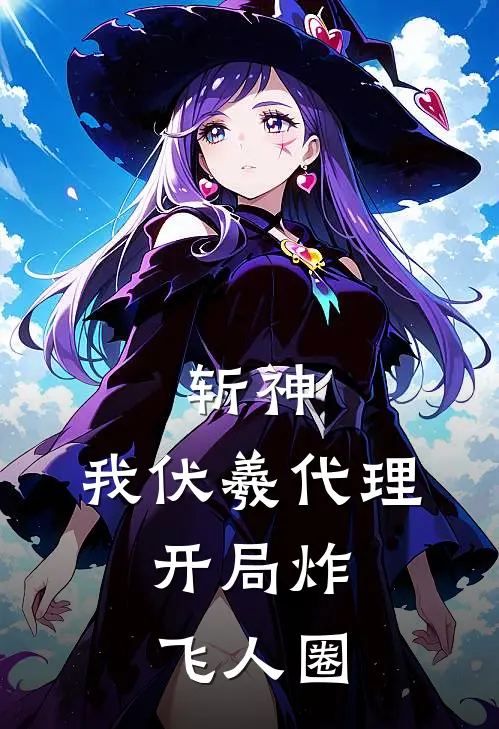 斩神：我伏羲代理，开局炸飞人圈